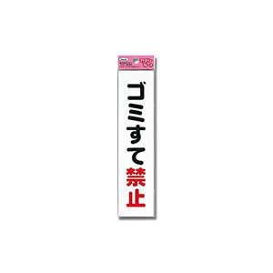光 光 KP215-7 ゴミすて禁止 210ｘ50ｘ1.5mm