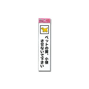 光 光 KP215-9 ペットの糞小便させないで 210ｘ50ｘ1.5mm