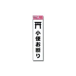 光 光 KP215-13 小便お断り 210ｘ50ｘ1.5mm