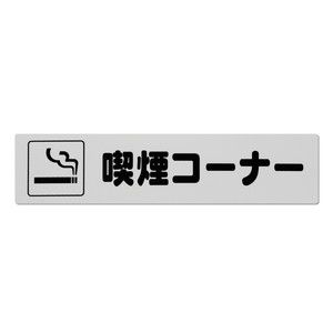 光 光 KP215-16 喫煙コーナー 210ｘ50ｘ1.5mm