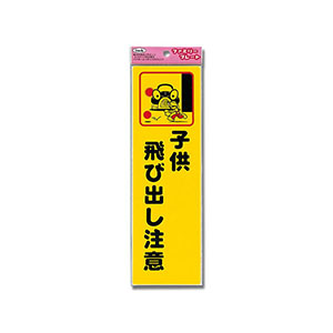 光 光 KP268-2 子供飛び出し注意 260ｘ80x1.5mm