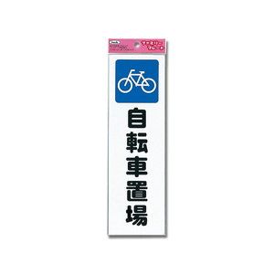 光 光 KP268-9 ファミリープレート 自転車置場 260ｘ80x1.5mm