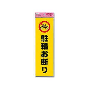 光 光 KP268-10 アイテック プレート 駐輪お断り