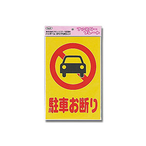 光 光 KP329-1 駐車お断り 300ｘ200ｘ1mm