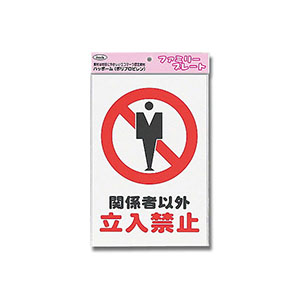 光 光 KP329-3 関係者以外立入禁止 300ｘ200ｘ1mm