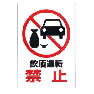 光 光 KP329-8 飲酒運転禁止 300ｘ200ｘ1mm