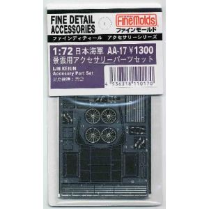 ファインモールド ファインモールド 景雲用アクセサリーパーツセット AA17