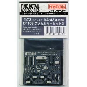 ファインモールド ファインモールド Bf109アクセサリーセット2 AA43