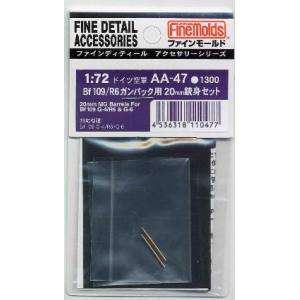 ファインモールド ファインモールド Bf109 R6用20mm機銃銃身 翼下ガンパック用 AA47