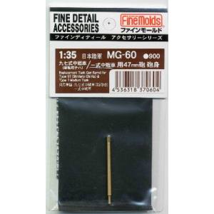 ファインモールド ファインモールド 九七式中戦車 新砲塔 /一式中戦車用砲身 MG60