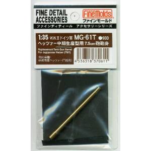 ファインモールド ファインモールド ヘッツァー中期生産型用7.5cm砲砲身 タミヤ用 MG61T