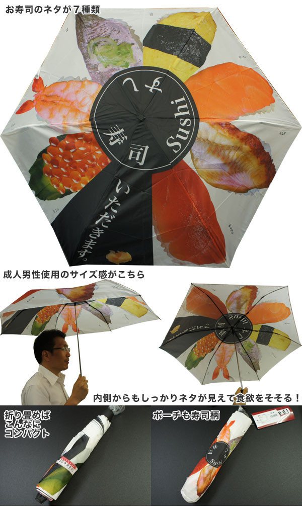  大栄トレーディング 傘 寿司