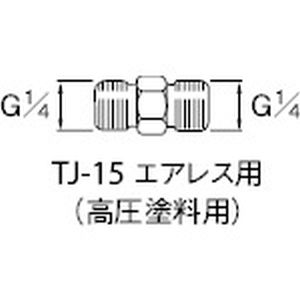 アネスト岩田 アネスト岩田 TJ-15 高圧塗料用継手 G1/4×G1/4 中間
