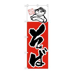 のぼり屋工房 のぼり屋工房 のぼり そば 098