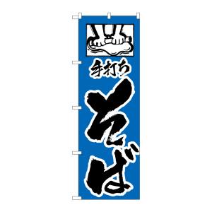 のぼり屋工房 のぼり屋工房 のぼり 手打ちそば 112
