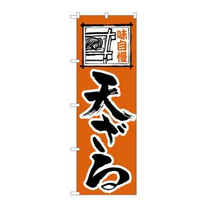 のぼり屋工房 のぼり屋工房 のぼり 天ざる 114