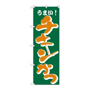 のぼり屋工房 のぼり屋工房 のぼり チキンかつ H-171