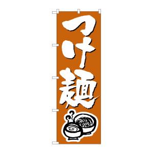 のぼり屋工房 のぼり屋工房 のぼり つけ麺 300