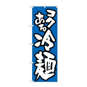 のぼり屋工房 のぼり屋工房 のぼり 冷麺 青 321