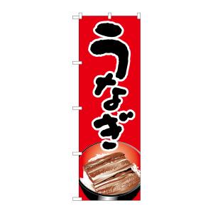 のぼり屋工房 のぼり屋工房 のぼり うなぎ H-338