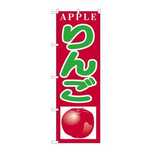 のぼり屋工房 のぼり屋工房 のぼり りんご H-377