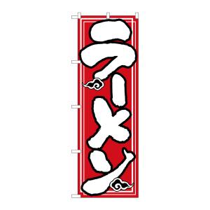 のぼり屋工房 のぼり屋工房 のぼり ラーメン 504