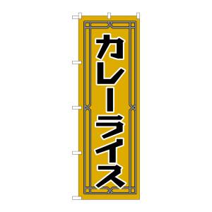のぼり屋工房 のぼり屋工房 のぼり カレーライス H-549