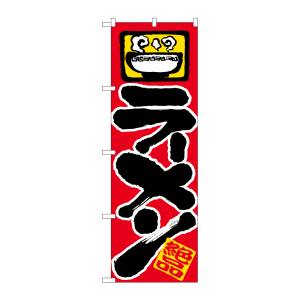 のぼり屋工房 のぼり屋工房 のぼり ラーメン 601