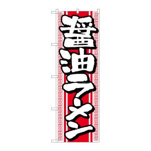 のぼり屋工房 のぼり屋工房 のぼり 醤油ラーメン H-615