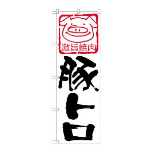 のぼり屋工房 のぼり屋工房 のぼり 豚トロ 638