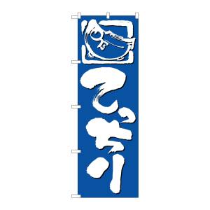 のぼり屋工房 のぼり屋工房 のぼり てっちり 650