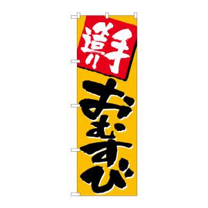 のぼり屋工房 のぼり屋工房 のぼり 手造りおむすび 670