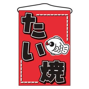 のぼり屋工房 のぼり屋工房 吊下げ旗 たい焼 46236 686