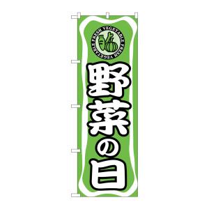 のぼり屋工房 のぼり屋工房 のぼり 野菜の日 704