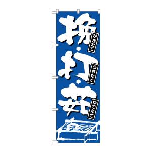 のぼり屋工房 のぼり屋工房 のぼり ひきたて うちたて ゆでた 734