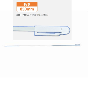 のぼり屋工房 のぼり屋工房 国産ポール用 横棒 850mm コーティング PSP 848