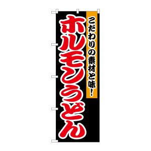 のぼり屋工房 のぼり屋工房 のぼり ホルモンうどん 1345