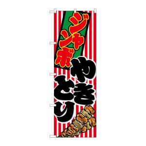 のぼり屋工房 のぼり屋工房 のぼり ジャンボやきとり 1346