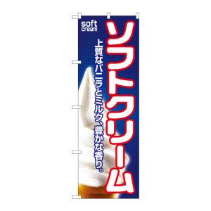のぼり屋工房 のぼり屋工房 のぼり ソフトクリーム 1355