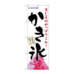 のぼり屋工房 のぼり屋工房 のぼり かき氷 1356