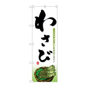 のぼり屋工房 のぼり屋工房 のぼり わさび 1394