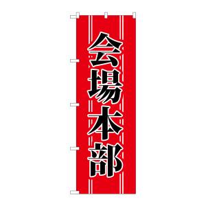 のぼり屋工房 のぼり屋工房 のぼり 会場本部 1441