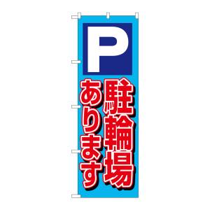 のぼり屋工房 のぼり屋工房 のぼり P駐輪場あります 1512