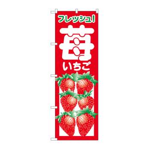 のぼり屋工房 のぼり屋工房 のぼり いちご 2218