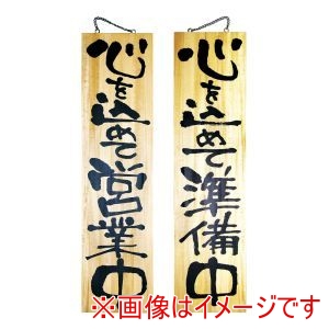 のぼり屋工房 のぼり屋工房 木製サイン 特大サイズ No.2615 営業中/準備中
