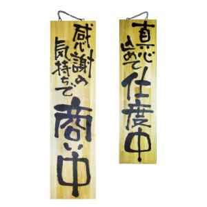 のぼり屋工房 のぼり屋工房 木製サイン 特大 感謝の気持ちで商い中 2617