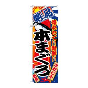 のぼり屋工房 のぼり屋工房 のぼり 本まぐろ 2660