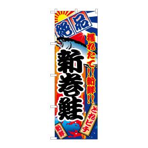 のぼり屋工房 のぼり屋工房 のぼり 新巻鮭 2669