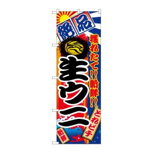 のぼり屋工房 のぼり屋工房 のぼり 生ウニ 2677