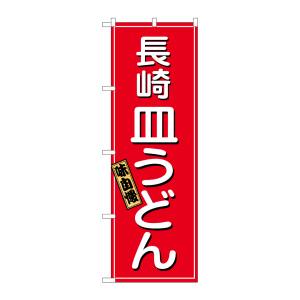 のぼり屋工房 のぼり屋工房 のぼり 長崎皿うどん 2715